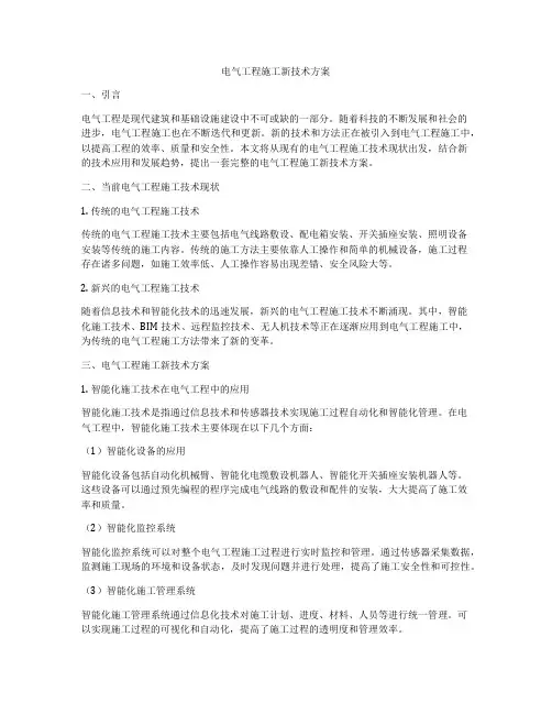 电气工程施工新技术方案