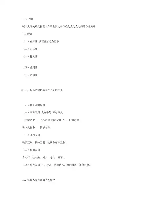 《秘书心理学》第八章：秘书的人际关系