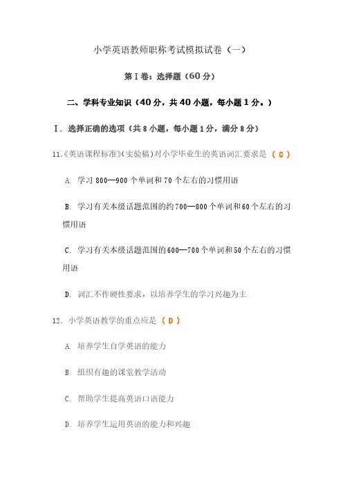 小学英语教师职称考试模拟试卷含答案(五套)