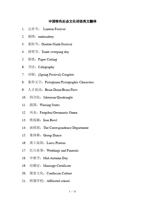 中国特色社会文化词语英文翻译