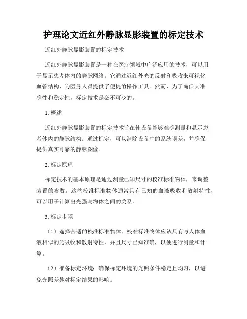 护理论文近红外静脉显影装置的标定技术