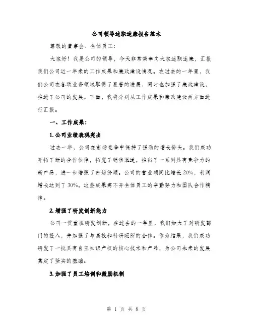 公司领导述职述廉报告范本（三篇）