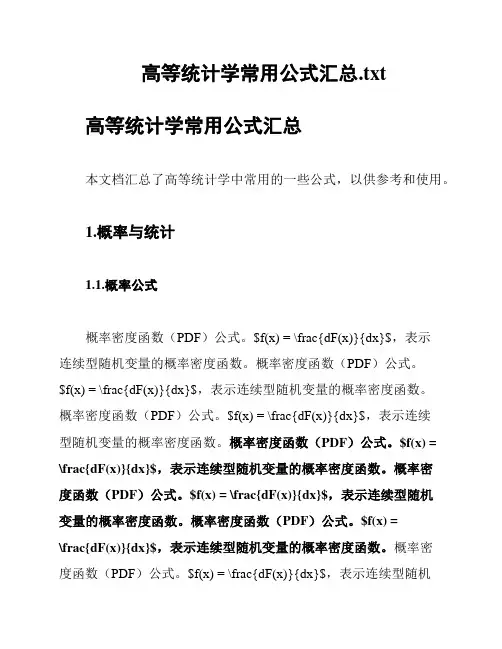 高等统计学常用公式汇总