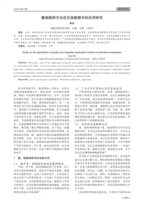 重磁勘探方法在石油勘察中的应用研究