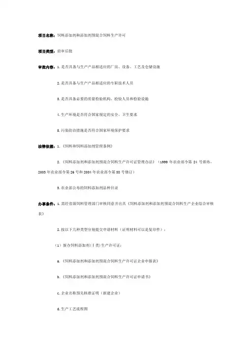饲料添加剂和添加剂预混合饲料生产许可