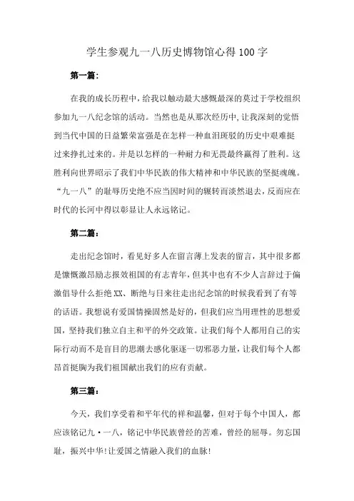 学生参观九一八历史博物馆心得100字
