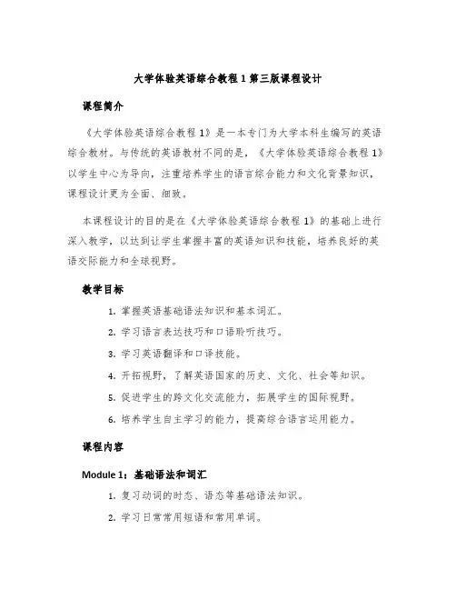 大学体验英语综合教程1第三版课程设计