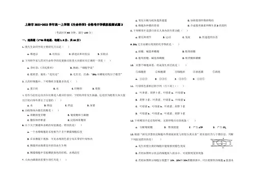 上海市2021-2022学年高一上学期《生命科学》合格考开学模拟检测试题2(含答案)