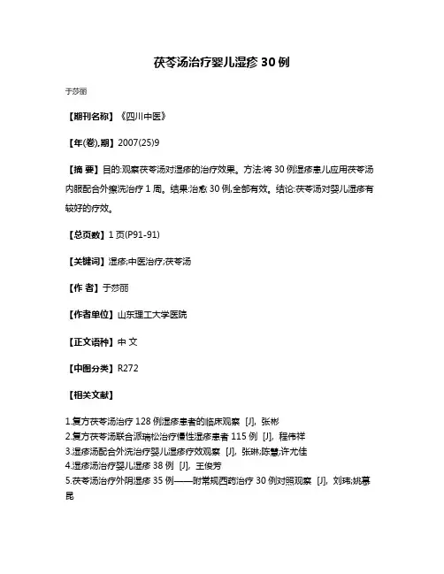 茯苓汤治疗婴儿湿疹30例