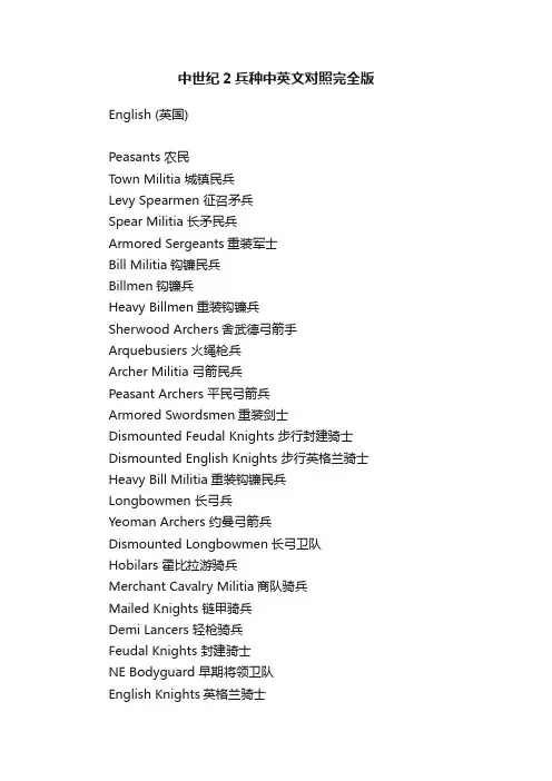 中世纪2兵种中英文对照完全版