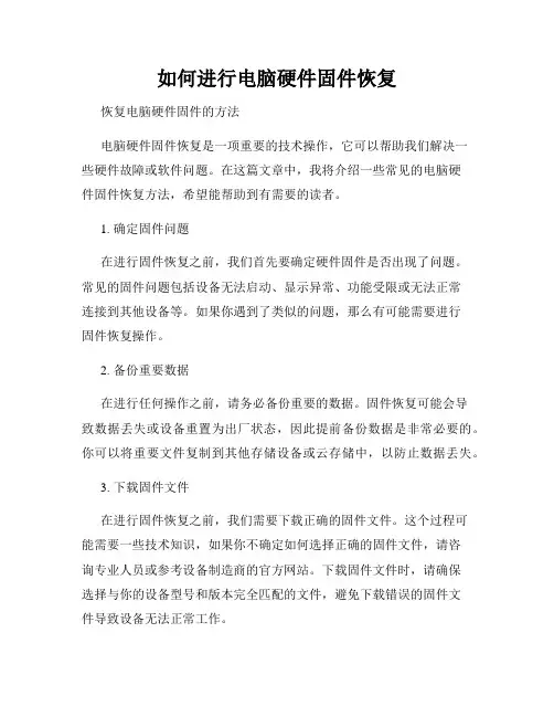 如何进行电脑硬件固件恢复