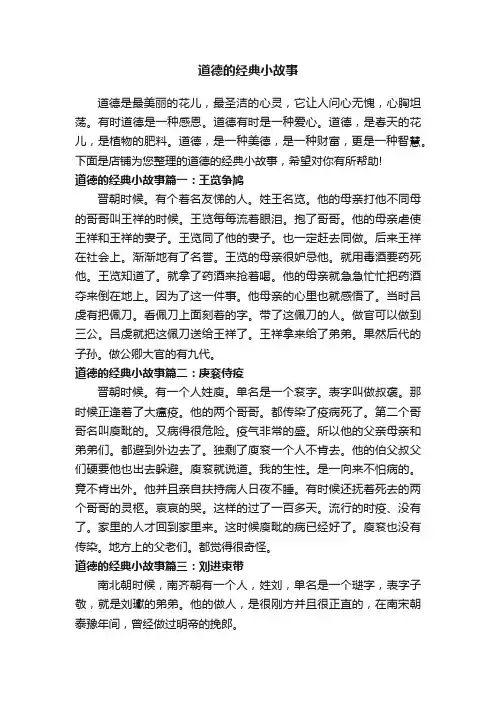 道德的经典小故事