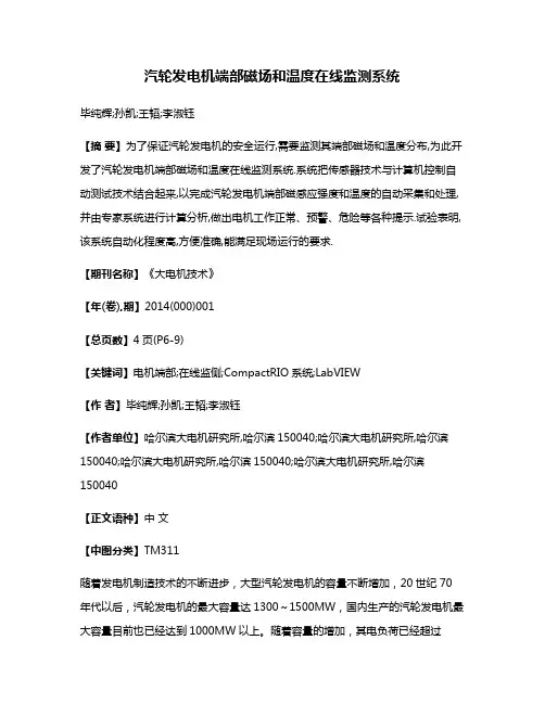汽轮发电机端部磁场和温度在线监测系统