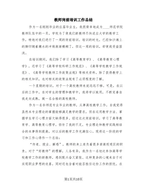 教师岗前培训工作总结(4篇)