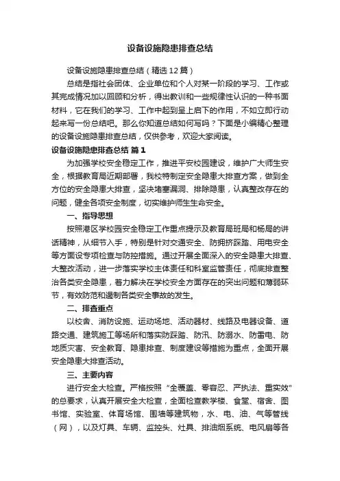 设备设施隐患排查总结（精选12篇）