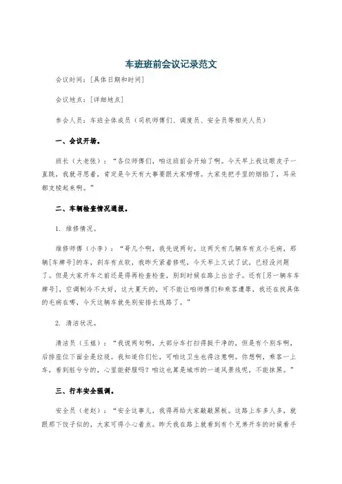 车班班前会议记录范文