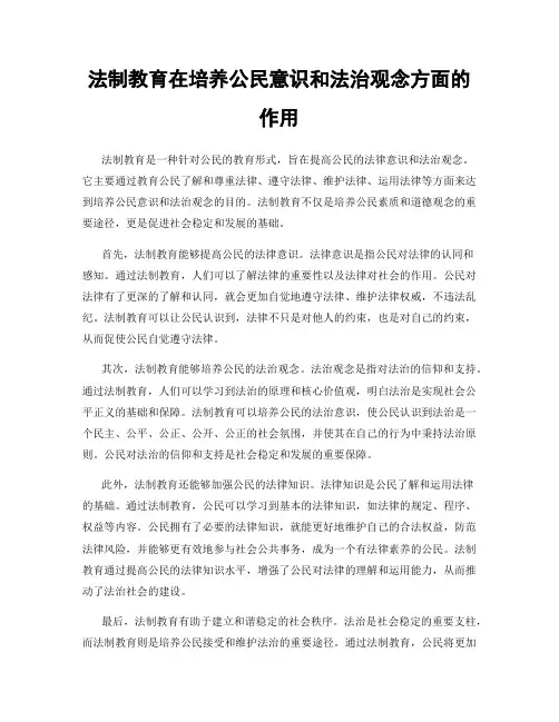法制教育在培养公民意识和法治观念方面的作用