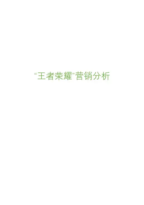 “王者荣耀” 营销分析