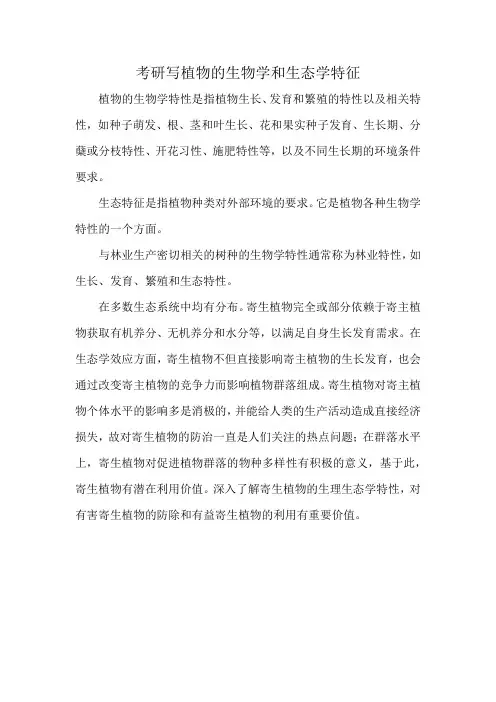 考研写植物的生物学和生态学特征