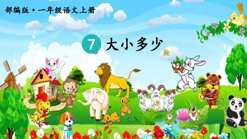 人教部编版小学一年级语文上册《大小多少》优质课件