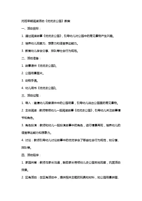 托班早期阅读活动《优优去公园》教案