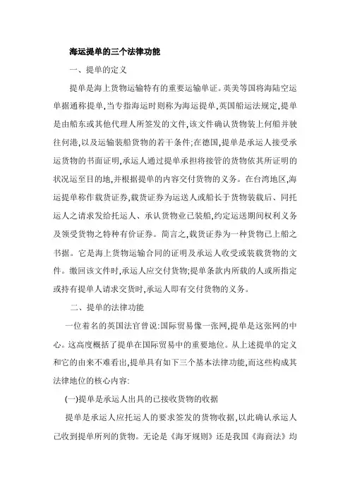 海运提单的三个法律功能