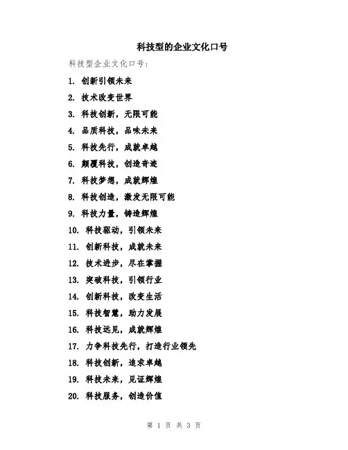 科技型的企业文化口号