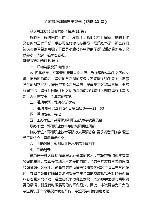 圣诞节活动策划书范例（精选11篇）