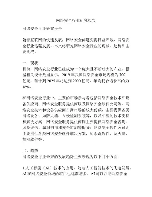 网络安全行业研究报告