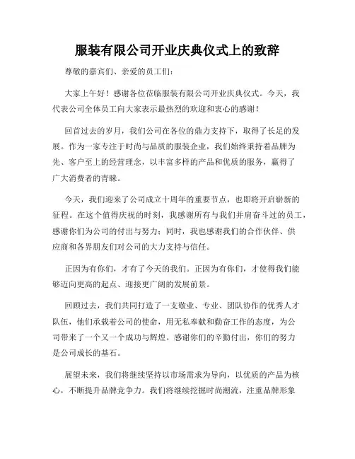 服装有限公司开业庆典仪式上的致辞