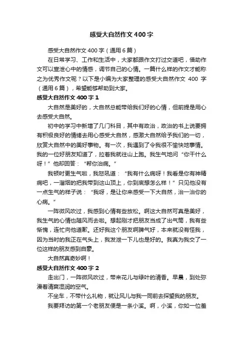 感受大自然作文400字（通用6篇）