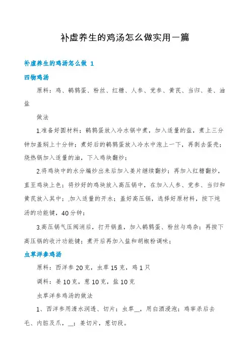 补虚养生的鸡汤怎么做实用一篇