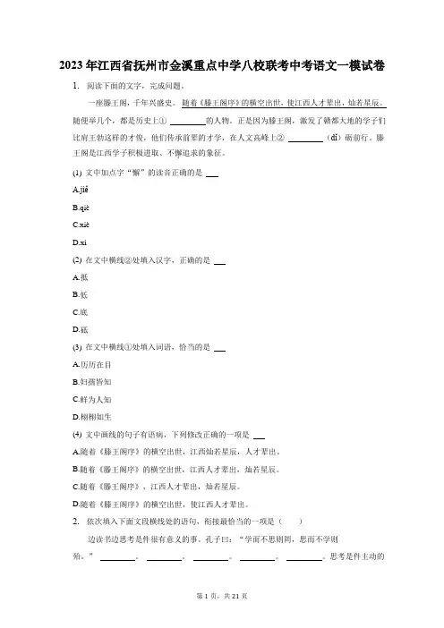 2023年江西省抚州市金溪重点中学八校联考中考语文一模试卷及答案解析