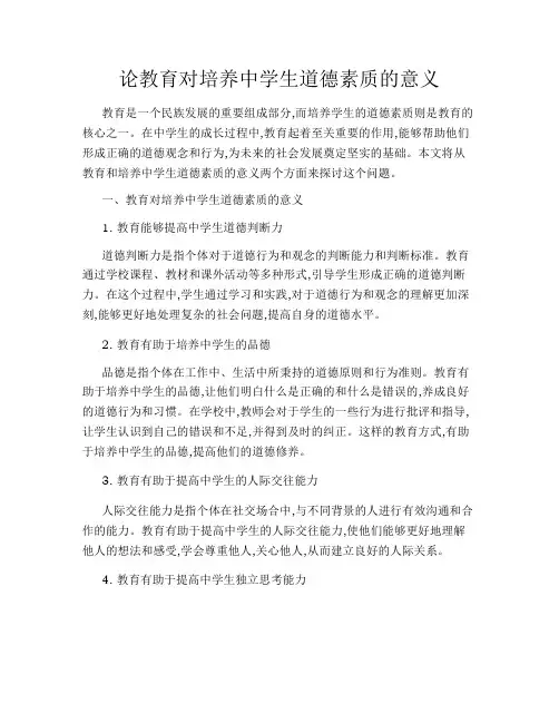 论教育对培养中学生道德素质的意义