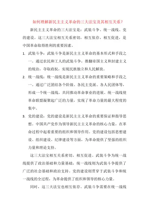 如何理解新民主主义革命的三大法宝及其相互关系？
