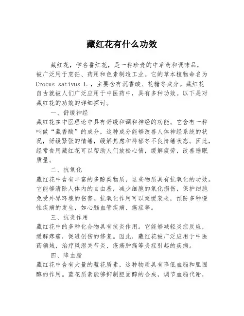 藏红花有什么功效