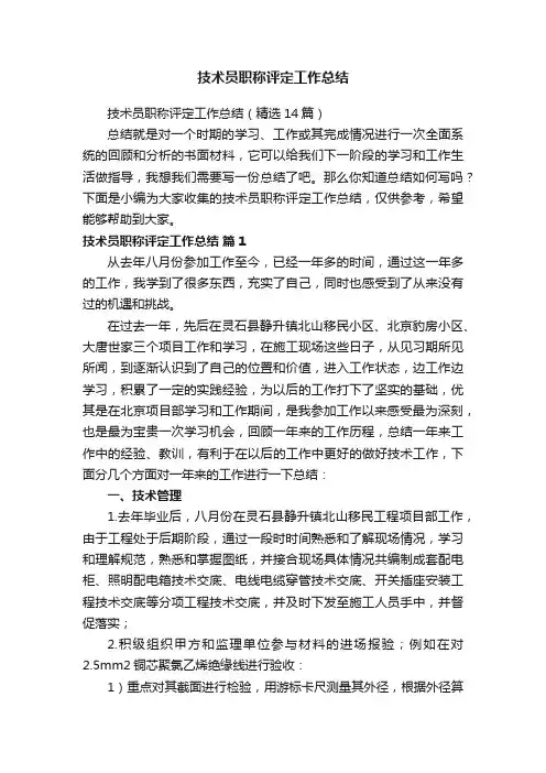 技术员职称评定工作总结