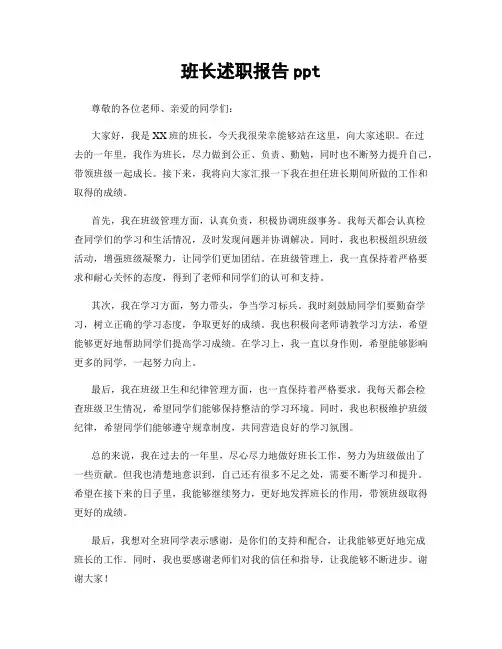 班长述职报告ppt