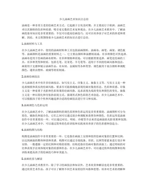 少儿油画艺术知识点总结