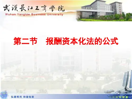 第八章第二节报酬资本化法的公式