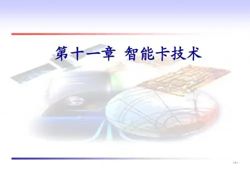 智能卡技术