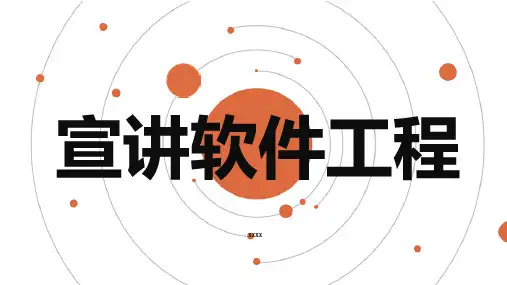 宣讲软件工程