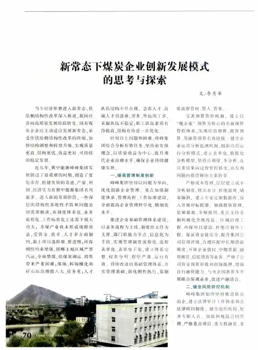 新常态下煤炭企业创新发展模式的思考与探索