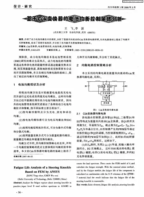 基于Cuk变换器的电池均衡控制策略分析
