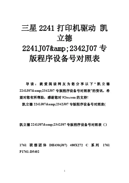 三星2241打印机驱动凯立德2241J07amp;2342J07专版程序设备号对照表