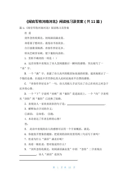 《闻官军收河南河北》阅读练习及答案(共11篇)