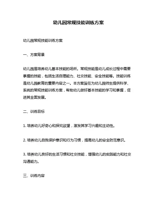 幼儿园常规技能训练方案