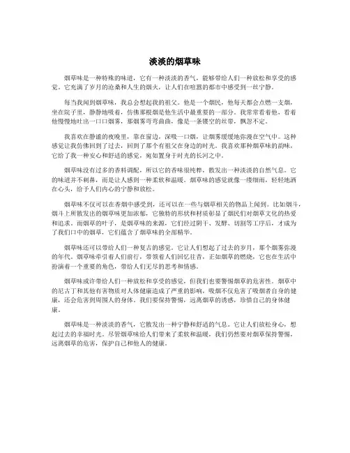 淡淡的烟草味