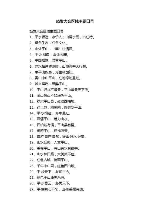 旅发大会区域主题口号