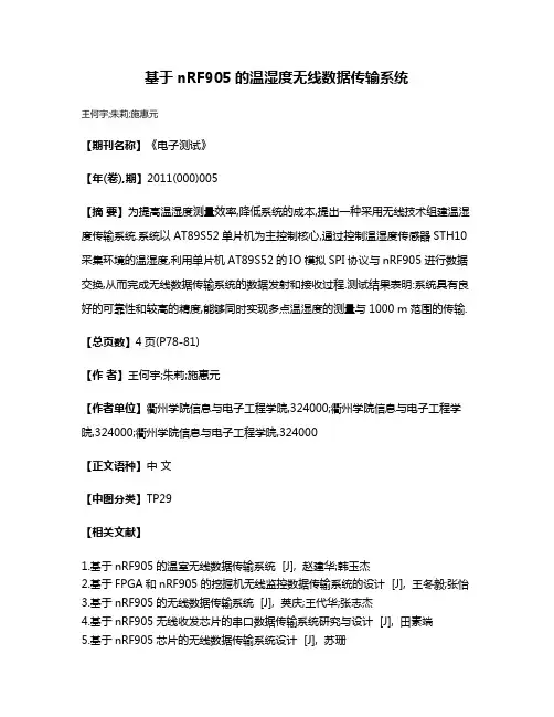 基于nRF905的温湿度无线数据传输系统